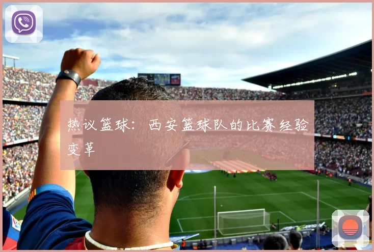 热议篮球：西安篮球队的比赛经验变革