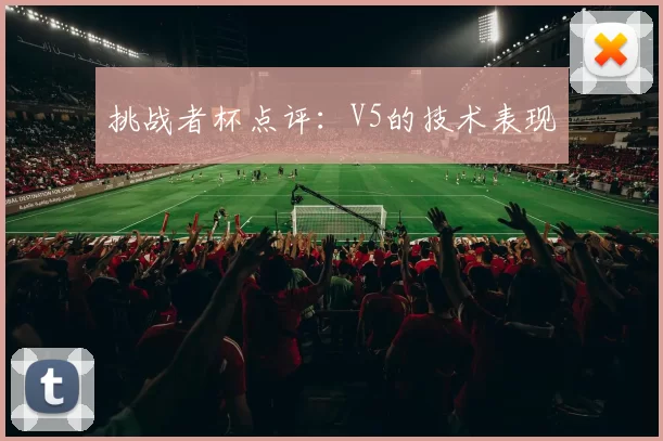 挑战者杯点评：V5的技术表现