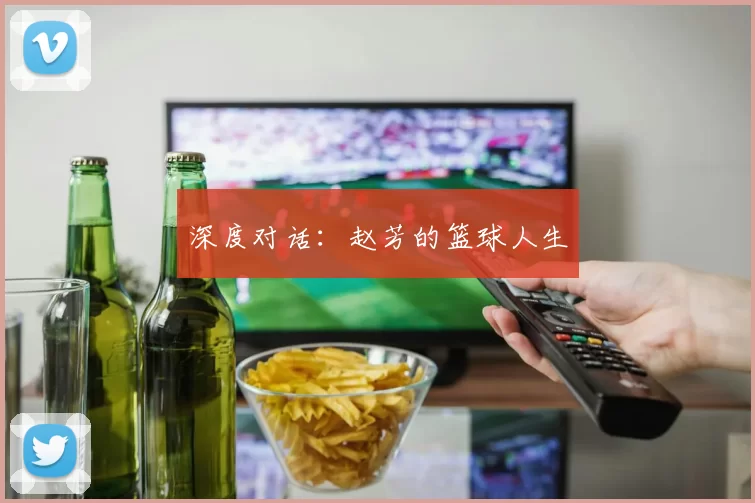 深度对话：赵芳的篮球人生