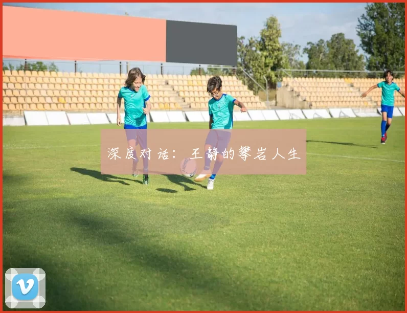 深度对话：王静的攀岩人生