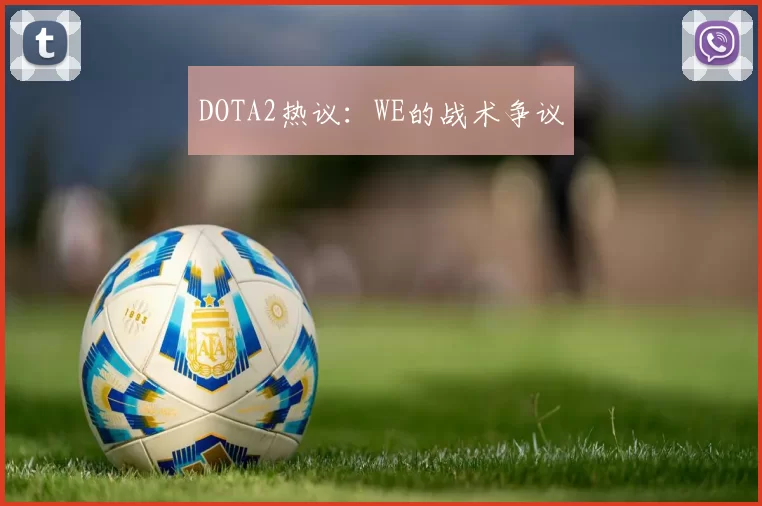 DOTA2热议：WE的战术争议