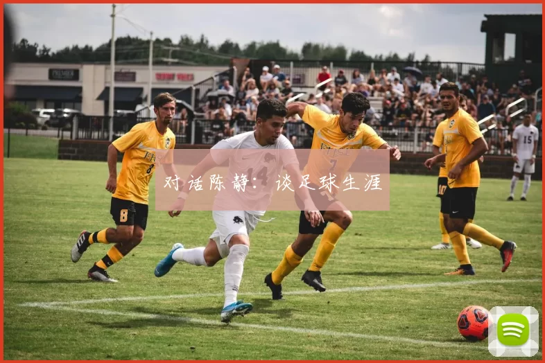 对话陈静：谈足球生涯