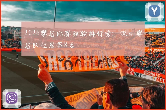 2026攀岩比赛经验排行榜：深圳攀岩队位居第8名