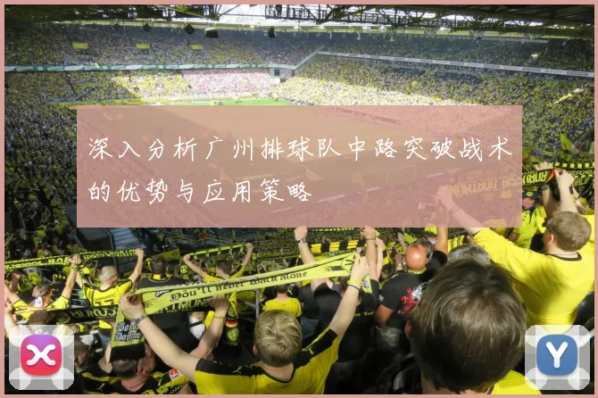 深入分析广州排球队中路突破战术的优势与应用策略