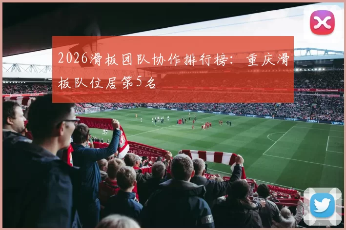 2026滑板团队协作排行榜：重庆滑板队位居第5名