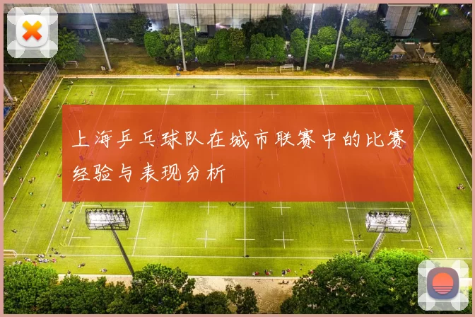 上海乒乓球队在城市联赛中的比赛经验与表现分析