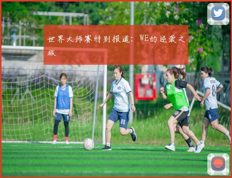 世界大师赛特别报道：WE的逆袭之旅
