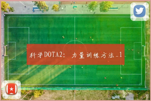 科学DOTA2：力量训练方法_1