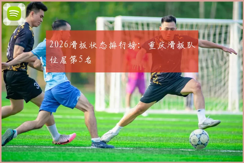 2026滑板状态排行榜：重庆滑板队位居第5名