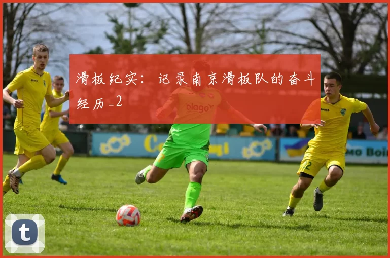 滑板纪实：记录南京滑板队的奋斗经历_2